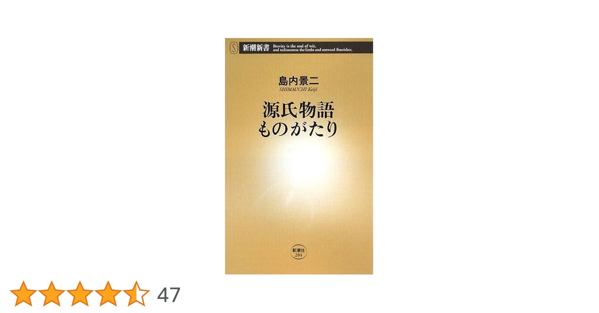源氏物語ものがたり (新潮新書 284) | 島内 景二 |本 | 通販